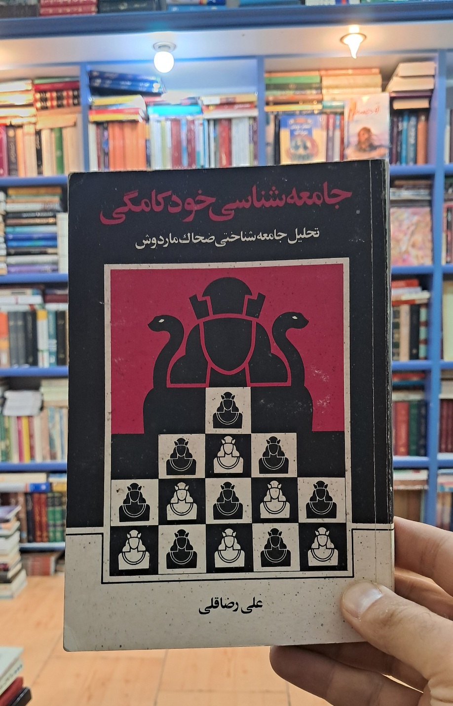 جامعه شناسی خودکامگی