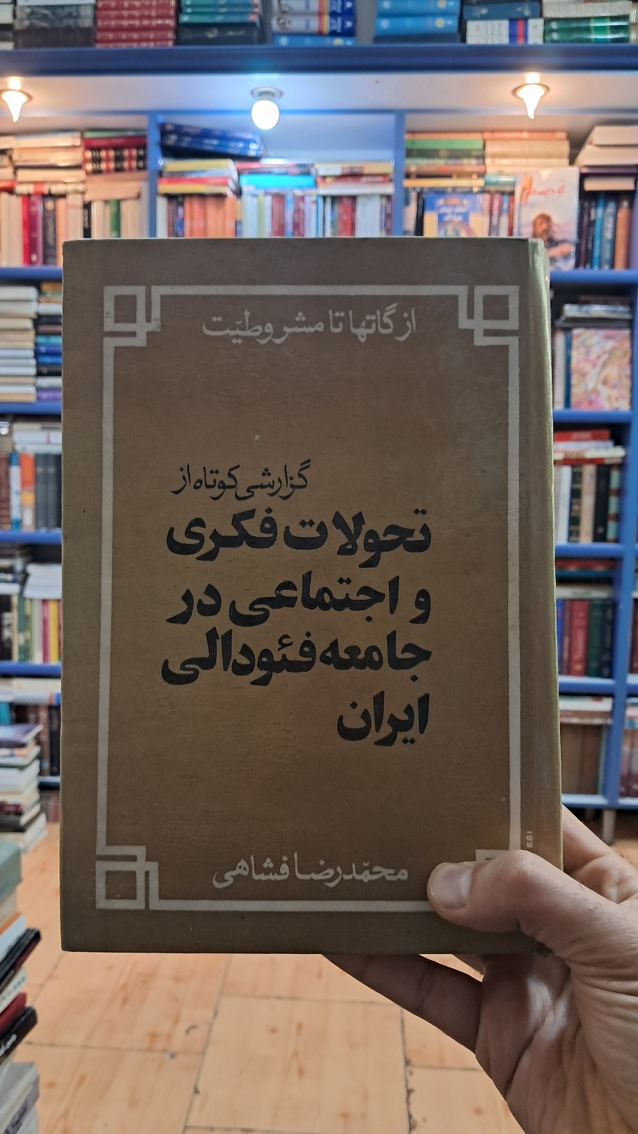 از گاتها تا مشروطیت