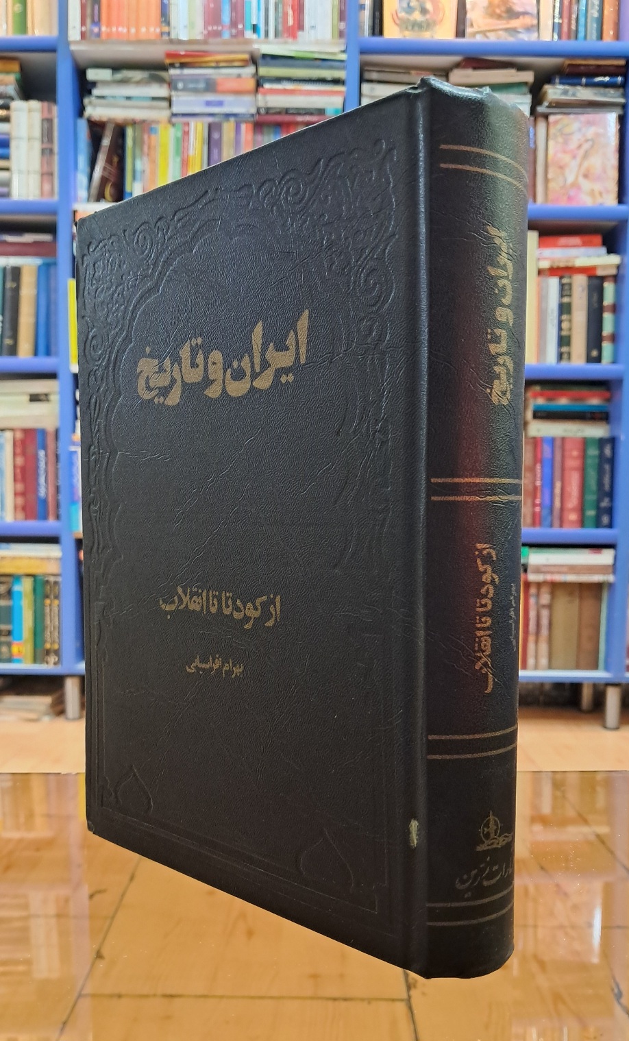ایران و تاریخ