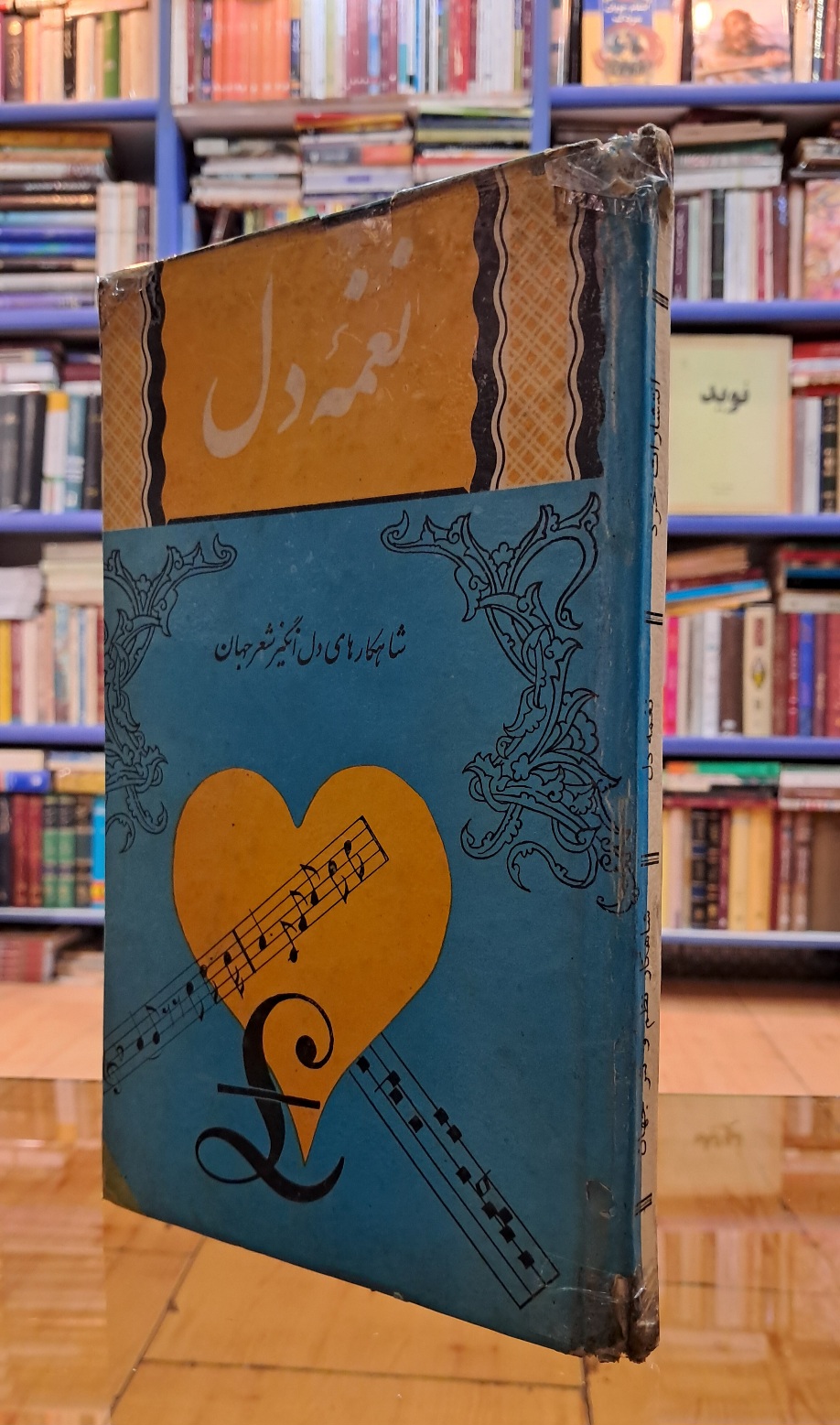 نغمه ی دل