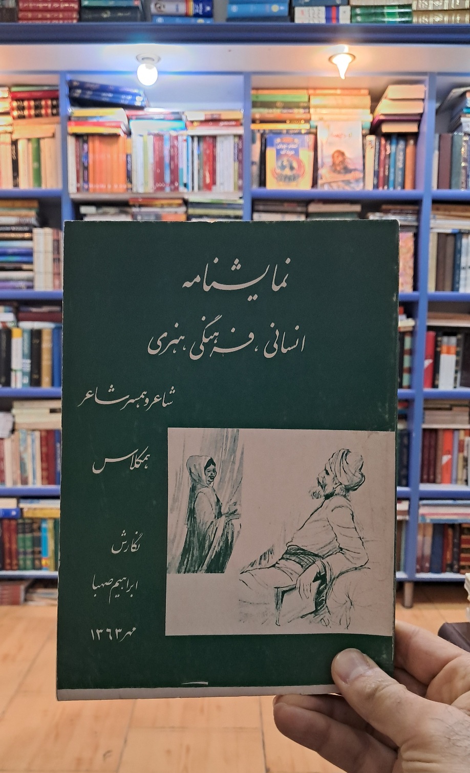 نمایشنامه ی انسانی ، فرهنگی ، هنری