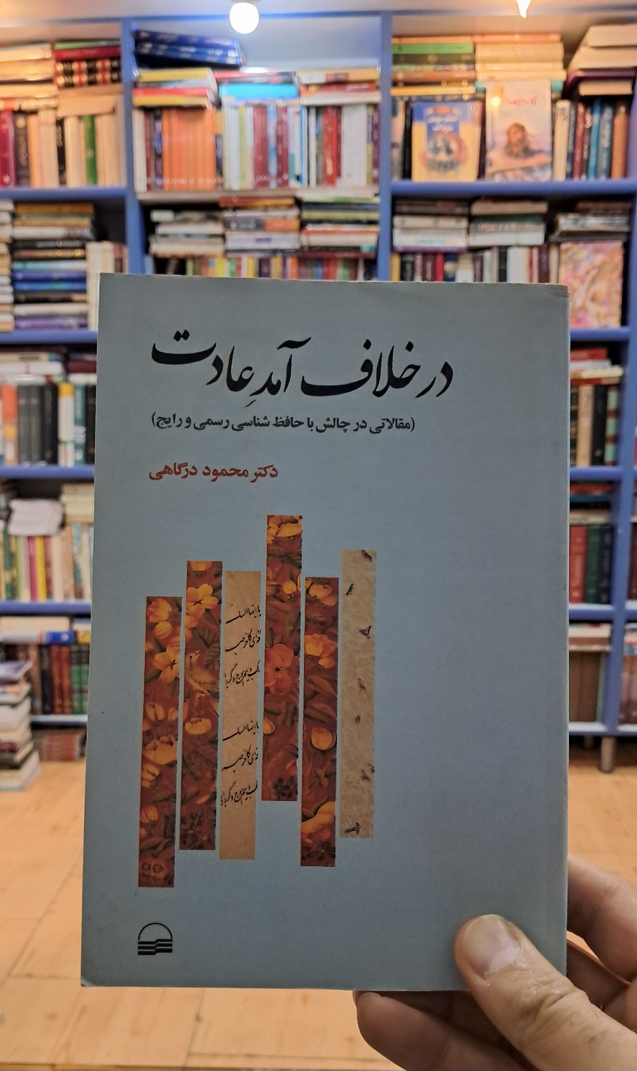 در خلاف آمد عادت