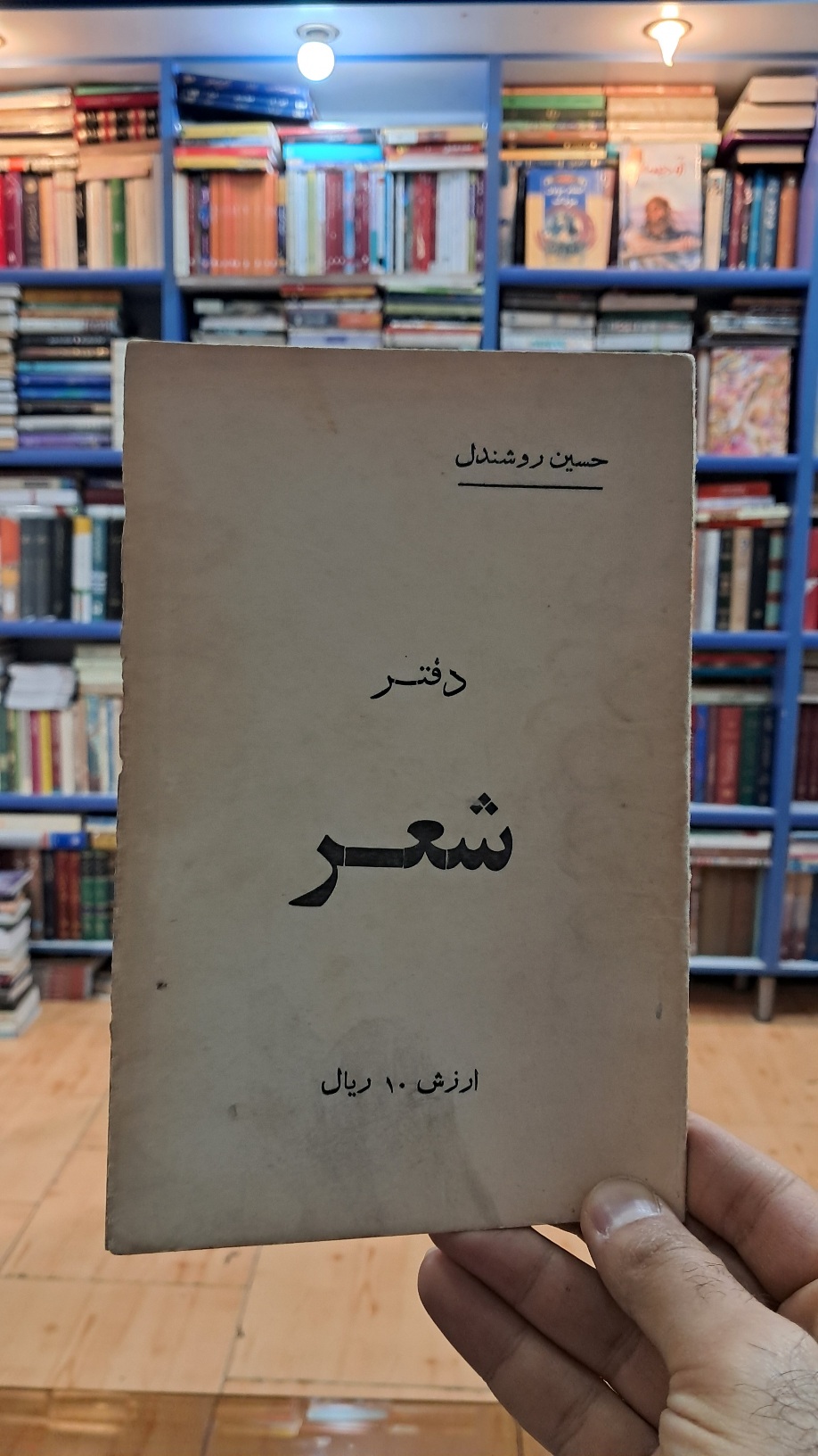دفتر شعر