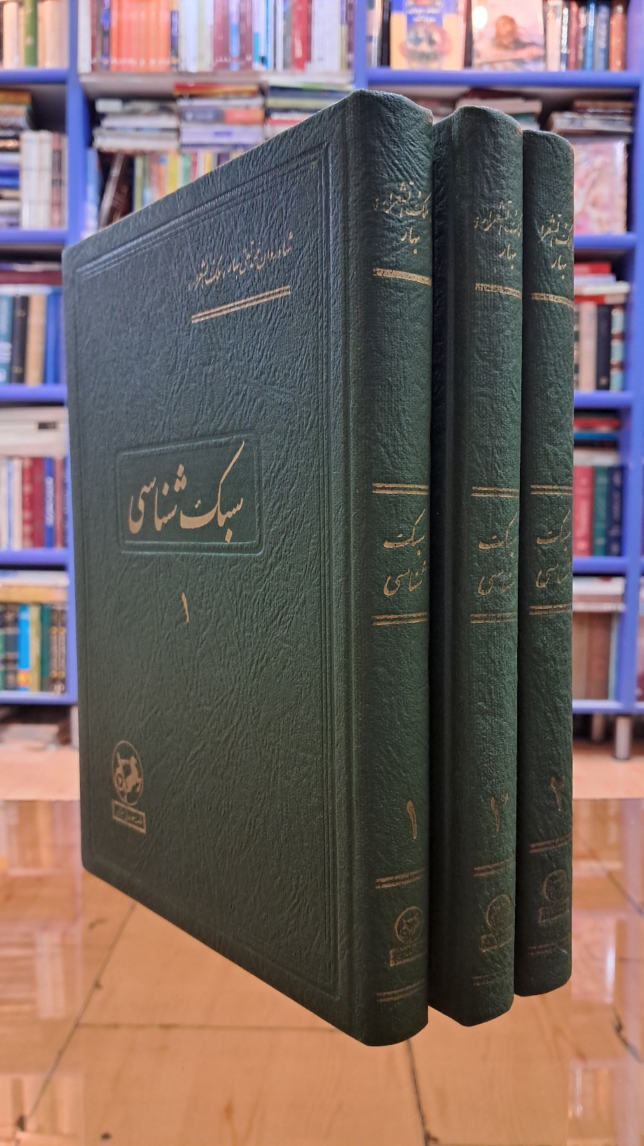 سبک شناسی (۳جلدی)