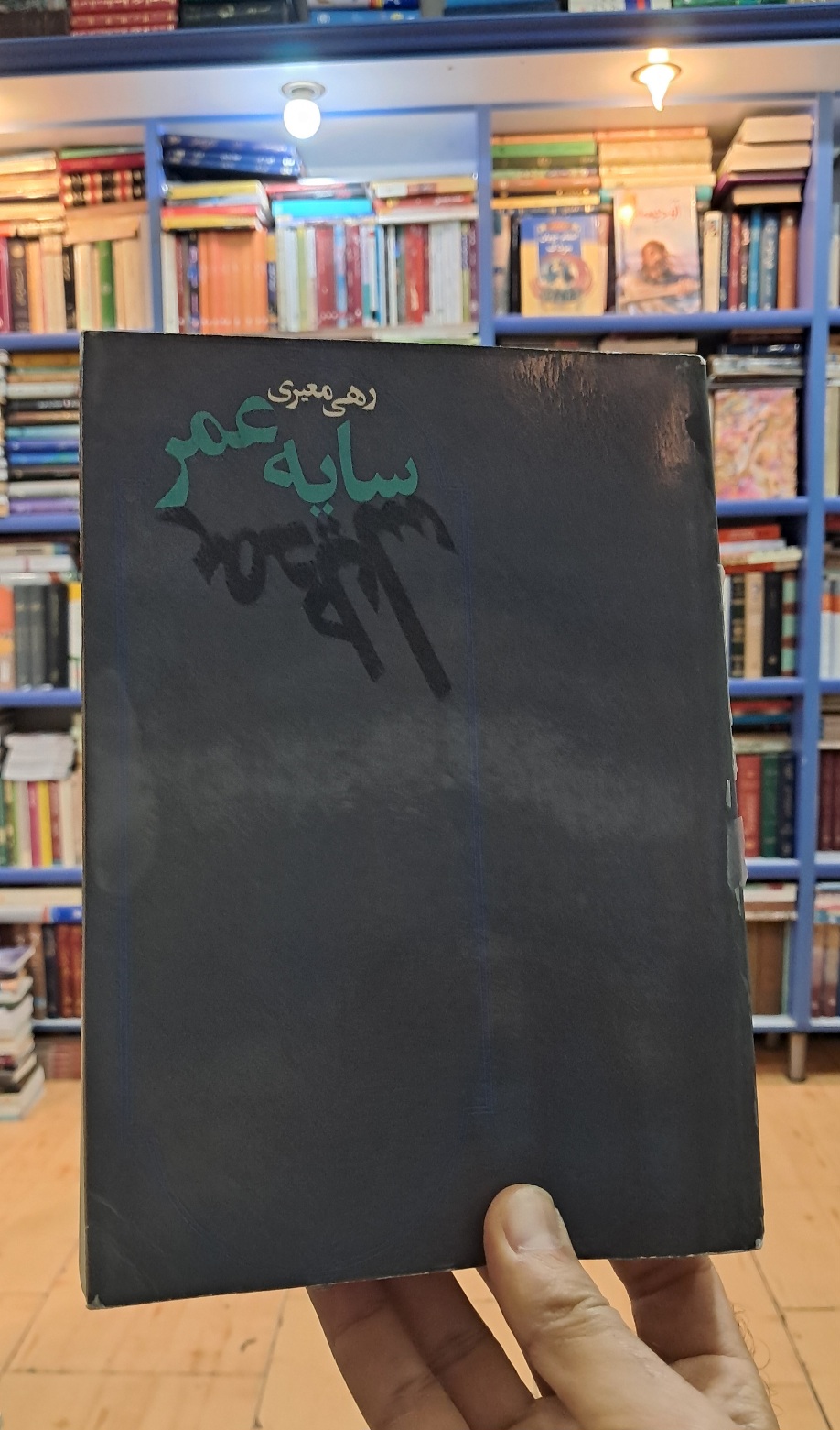 سایه ی عمر
