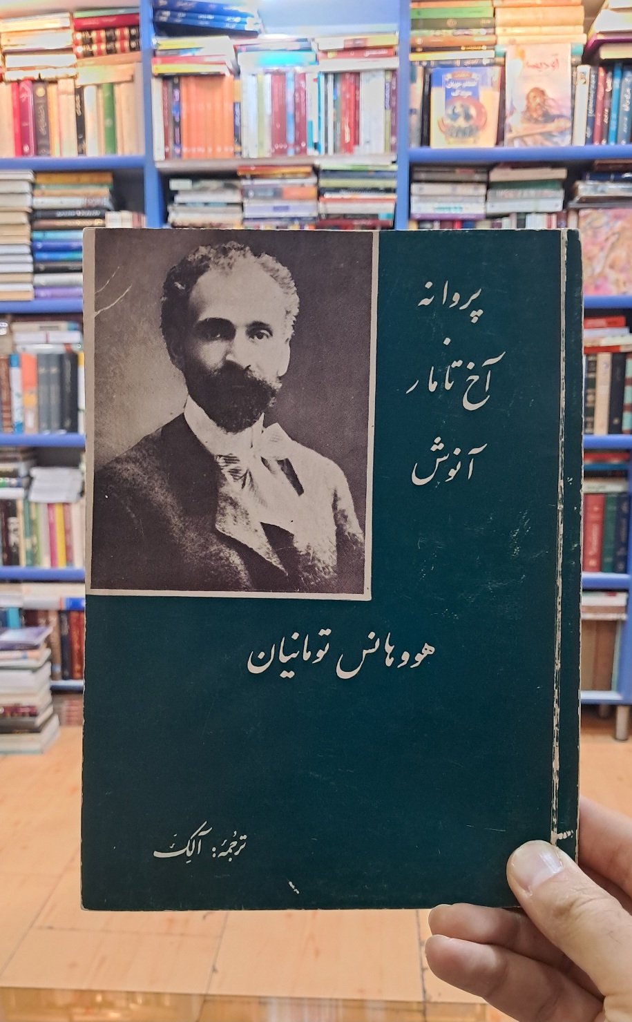 هووهانس تومانیان