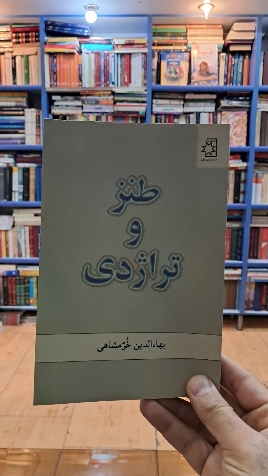 طنز و تراژدی