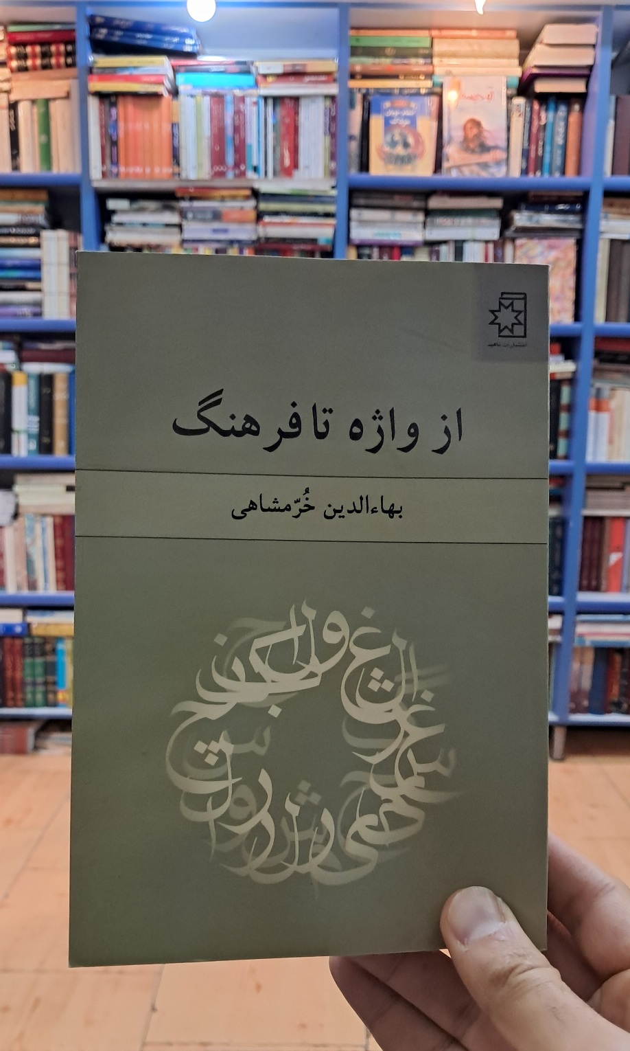 از واژه تا فرهنگ
