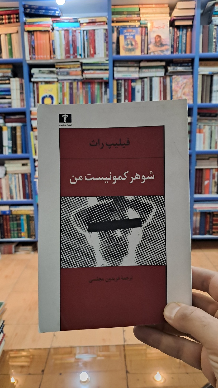 شوهر کمونیست من