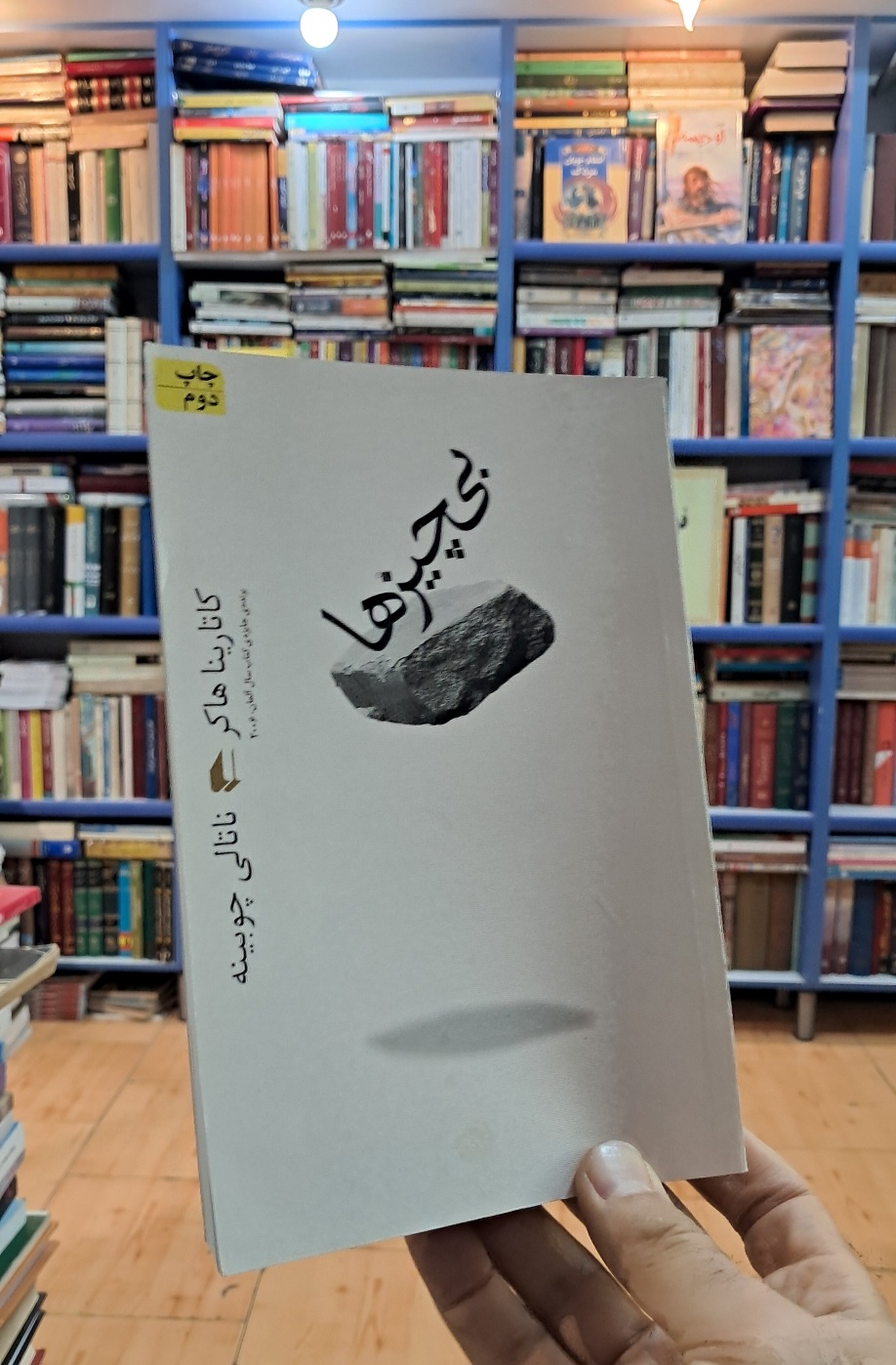 بی چیزها