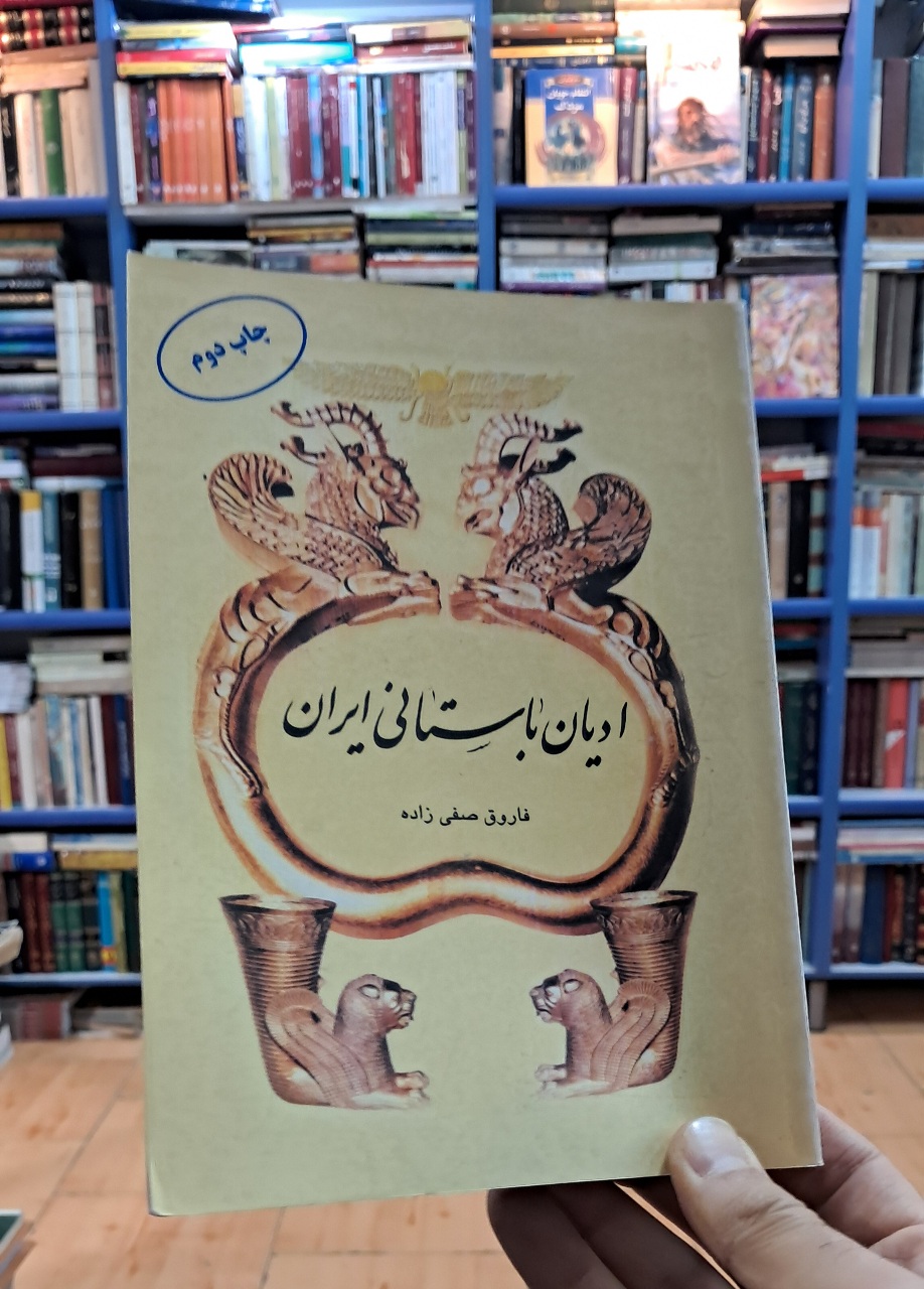 ادیان باستانی ایران
