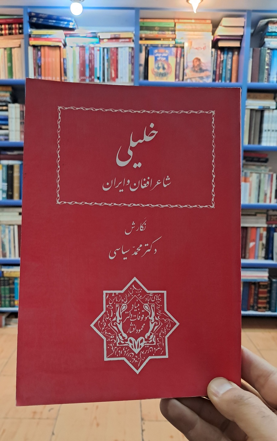 خلیلی شاعر افغان