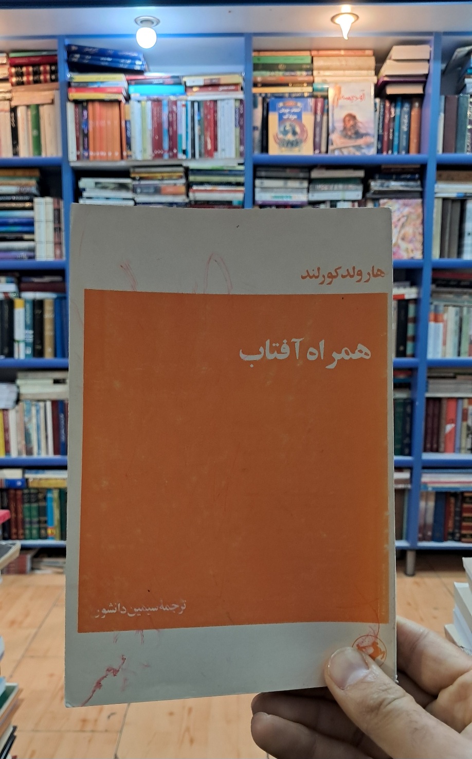 همراه آفتاب