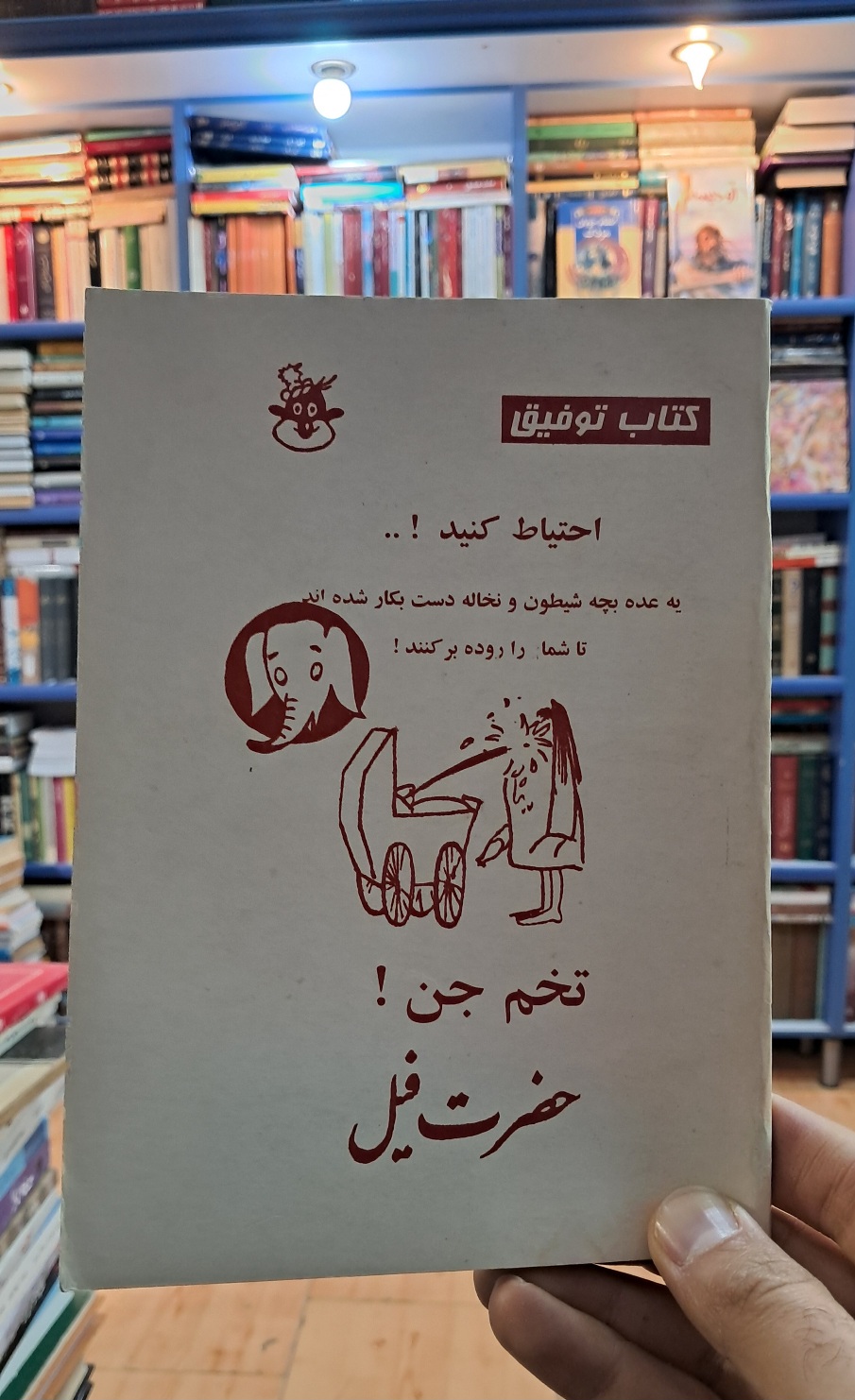 کتاب توفیق ، تخم جن! حضرت فیل