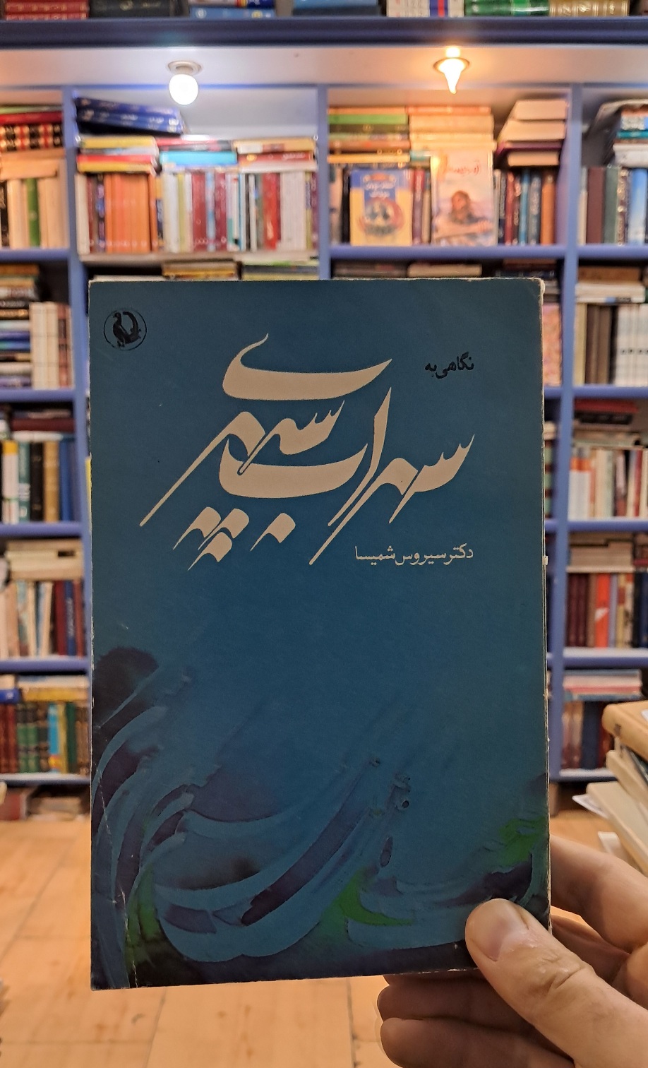 نگاهی به سهراب سپهری