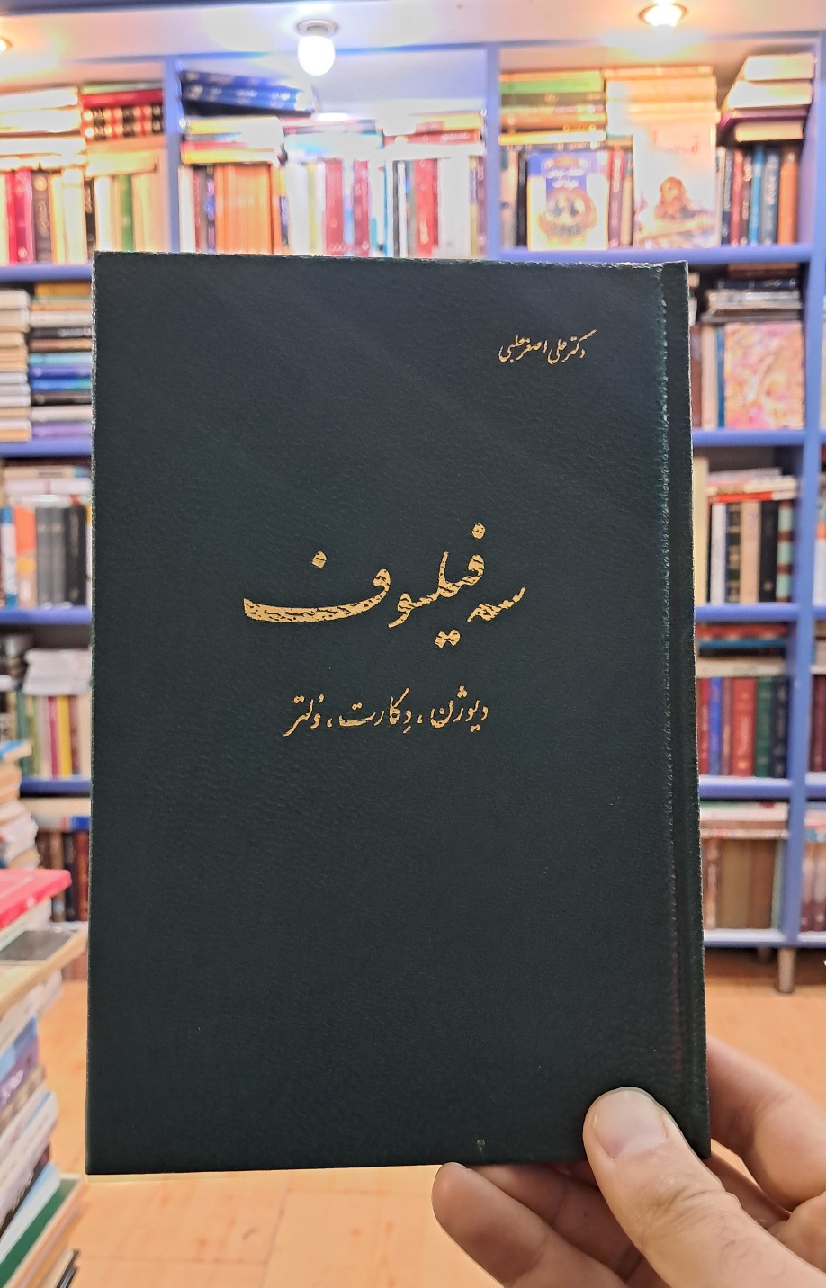 سه فیلسوف