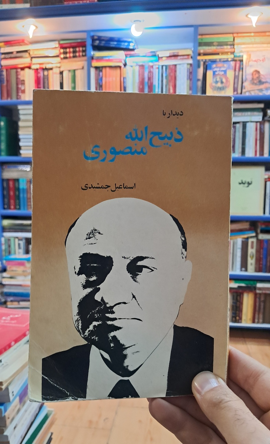 دیدار با ذبیح الله منصوری