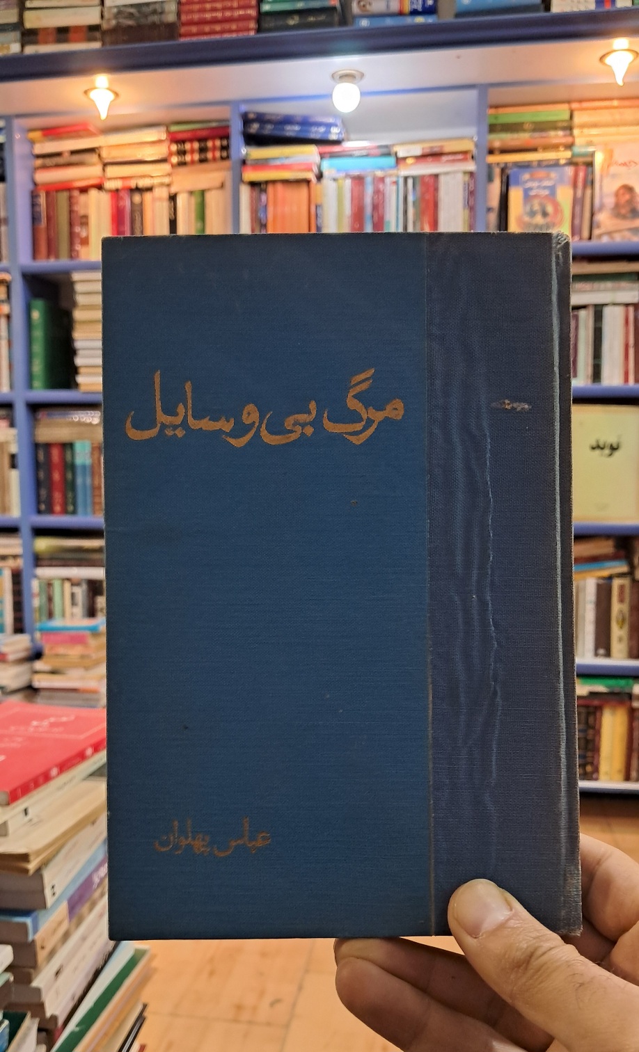مرگ بی وسایل