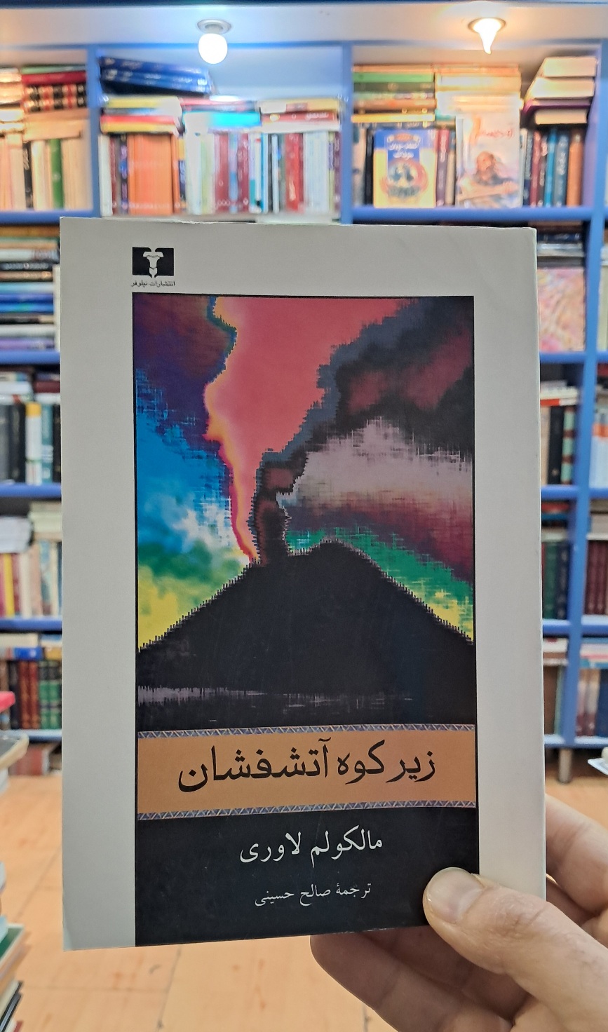 زیر کوه آتشفشان