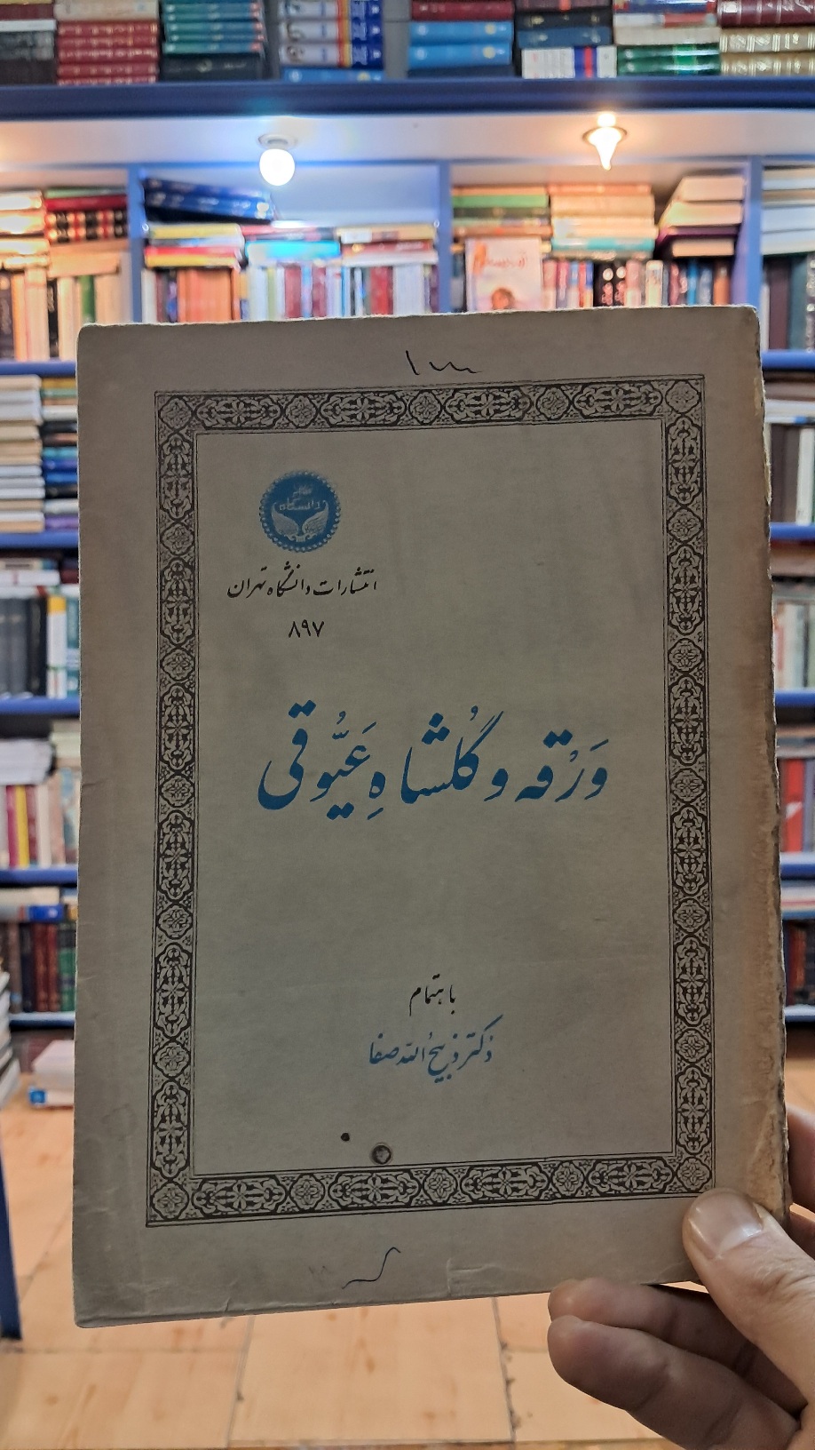 ورقه و گلشاه عیوقی