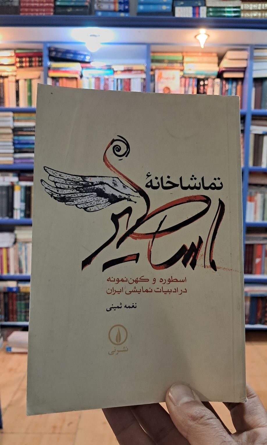 تماشاخانه ی اساطیر
