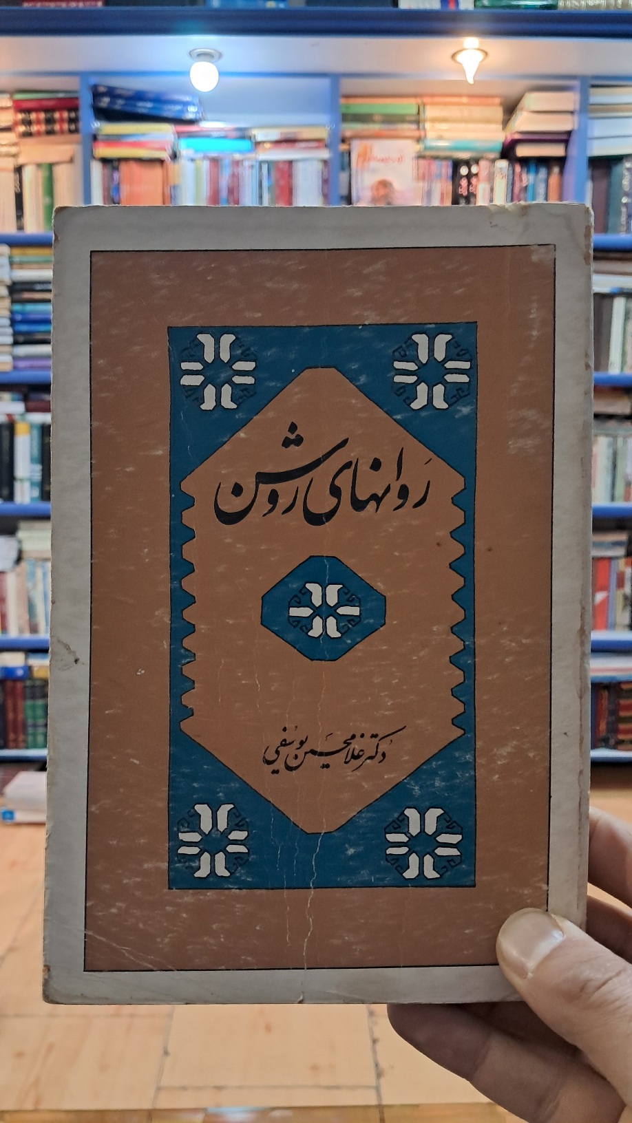 روانهای روشن