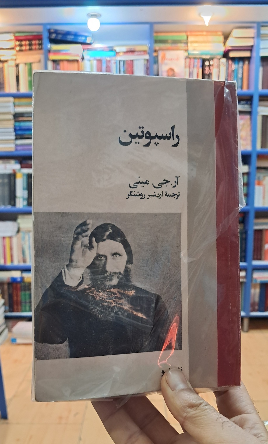 راسپوتین