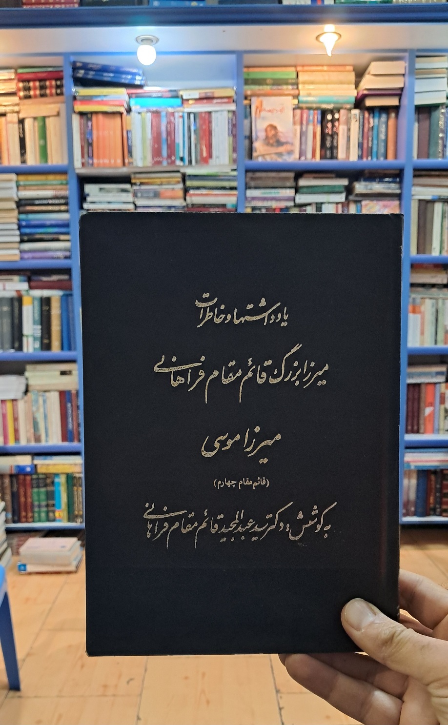یادداشتها و خاطرات میرزا بزرگ قائم مقام فراهانی