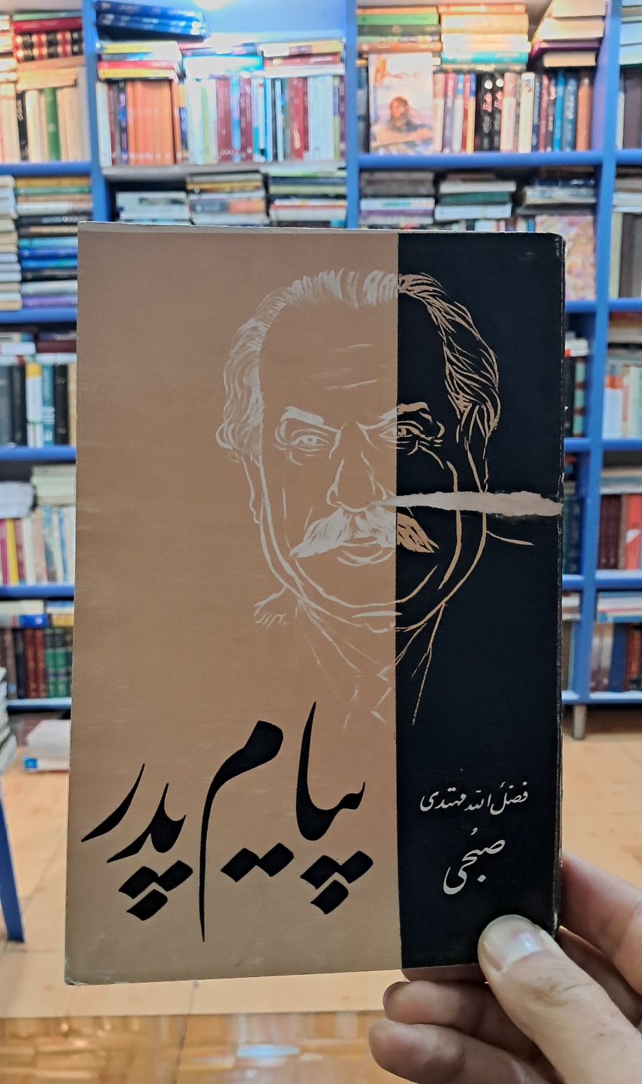 پیام پدر