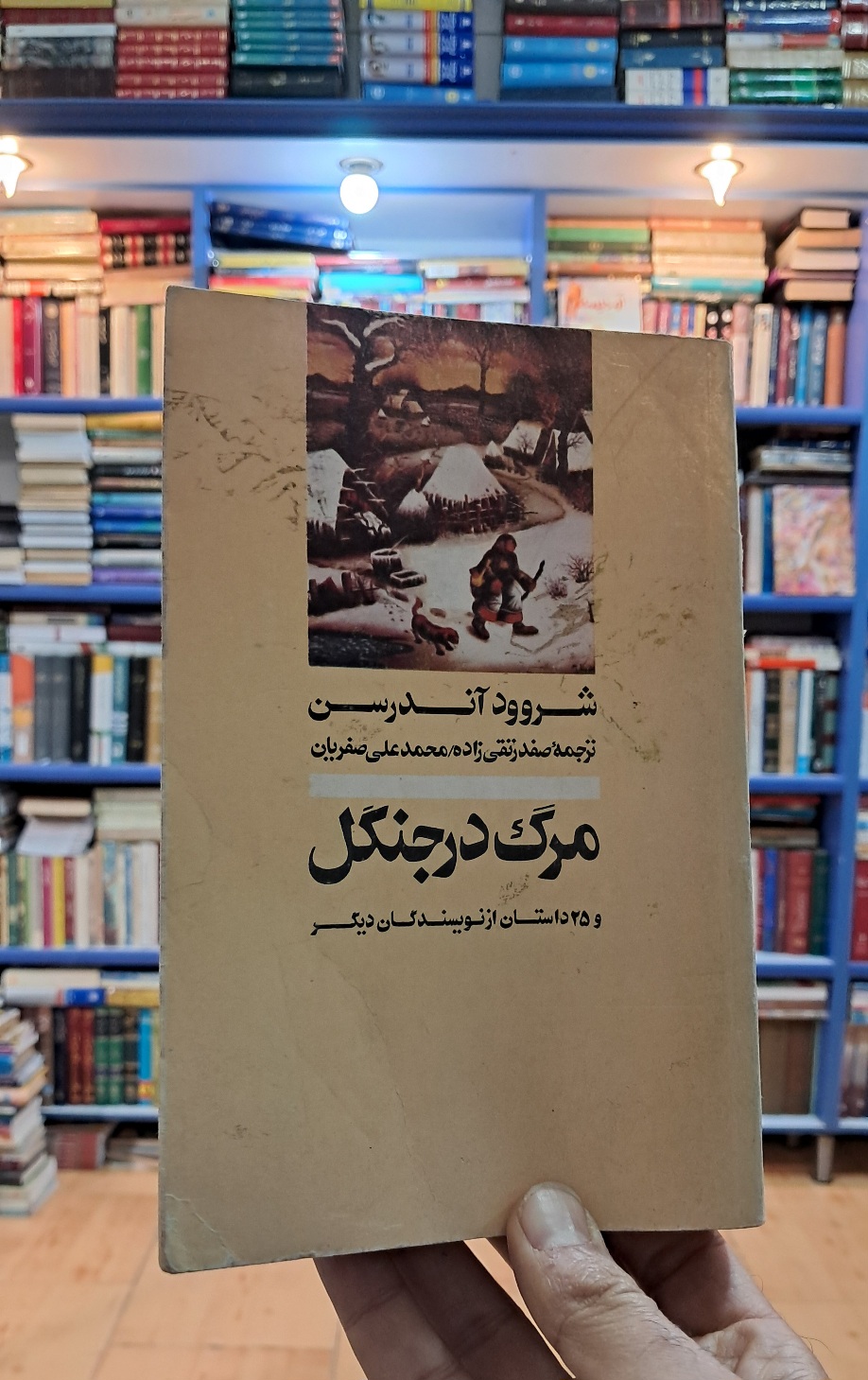 مرگ در جنگل