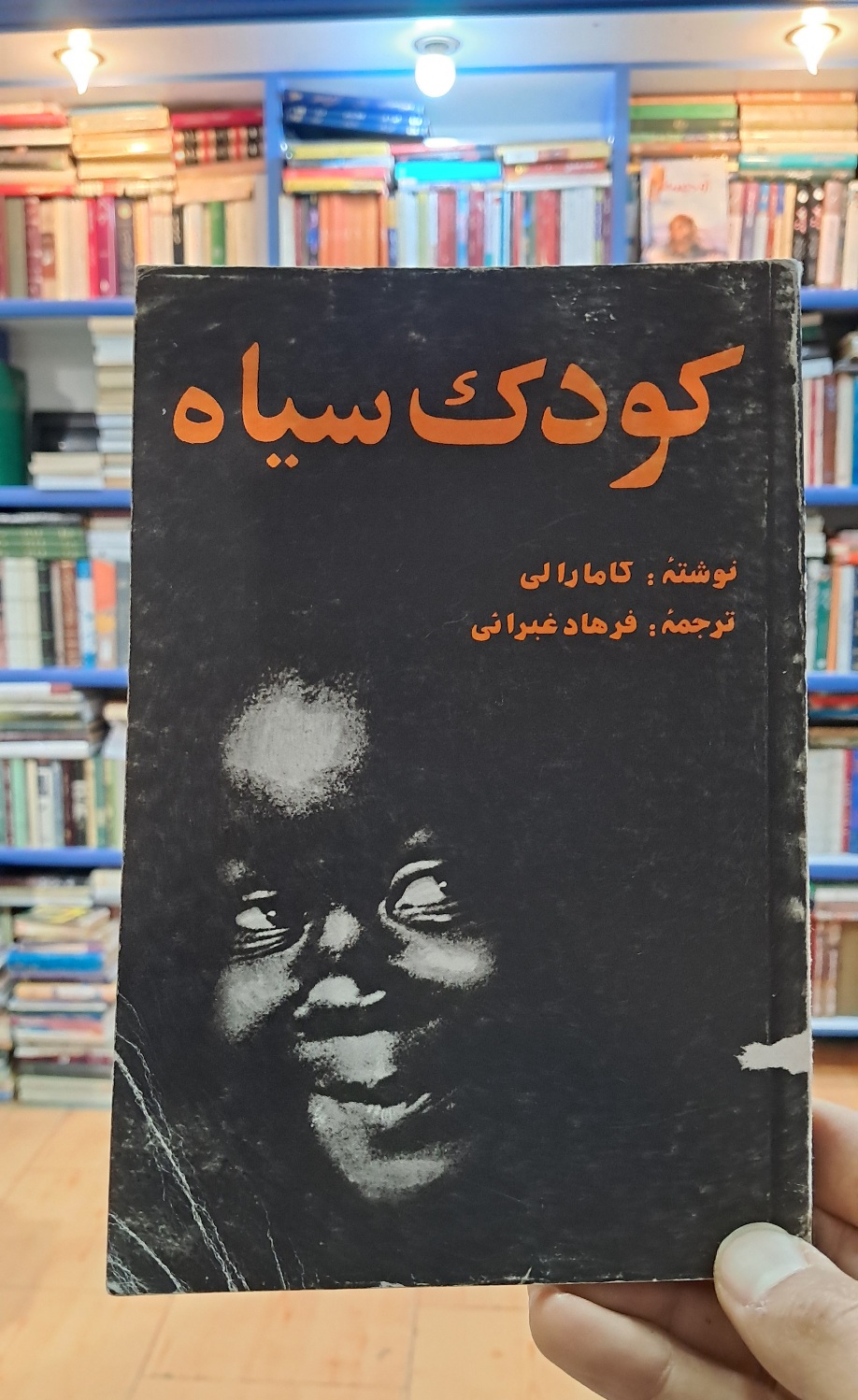 کودک سیاه
