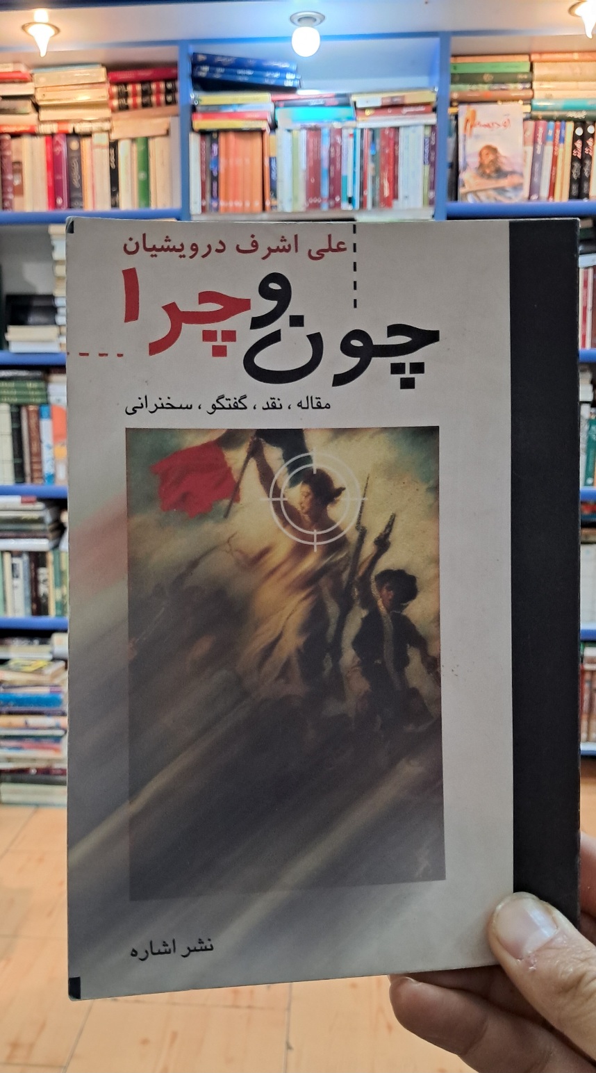 چون و چرا