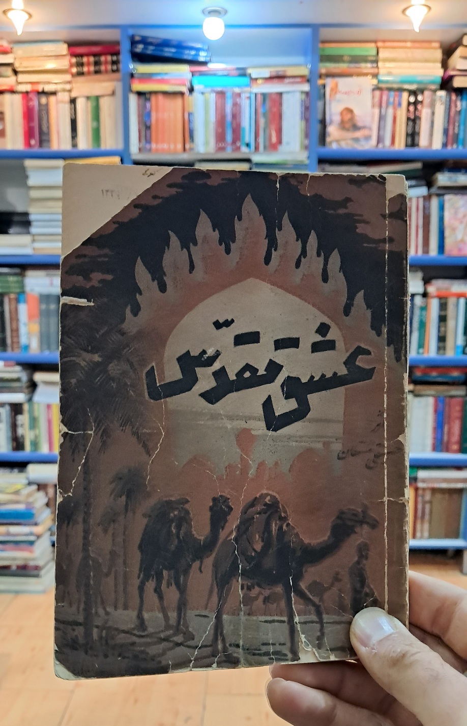 عشق مقدس
