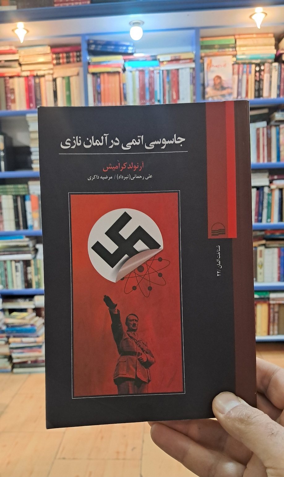 جاسوسی اتمی در آلمان نازی