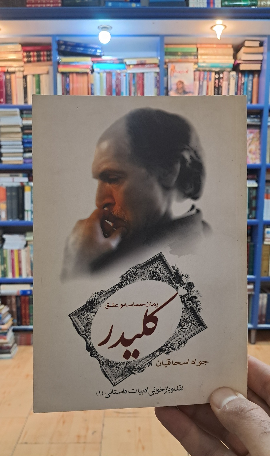 کلیدر رمان حماسه و عشق