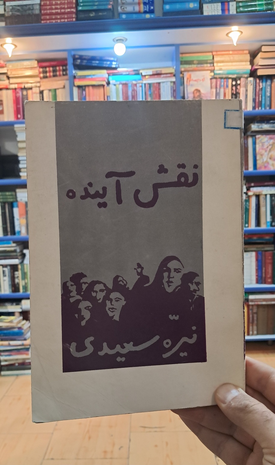 نقش آینده