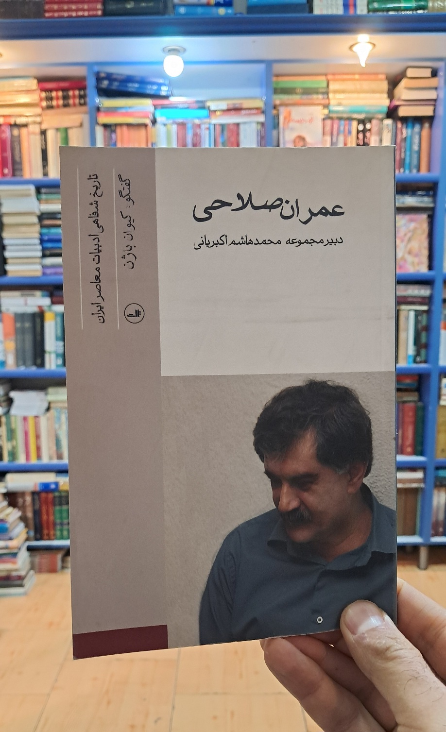 تاریخ شفاهی ادبیات معاصر ایران : عمران صلاحی