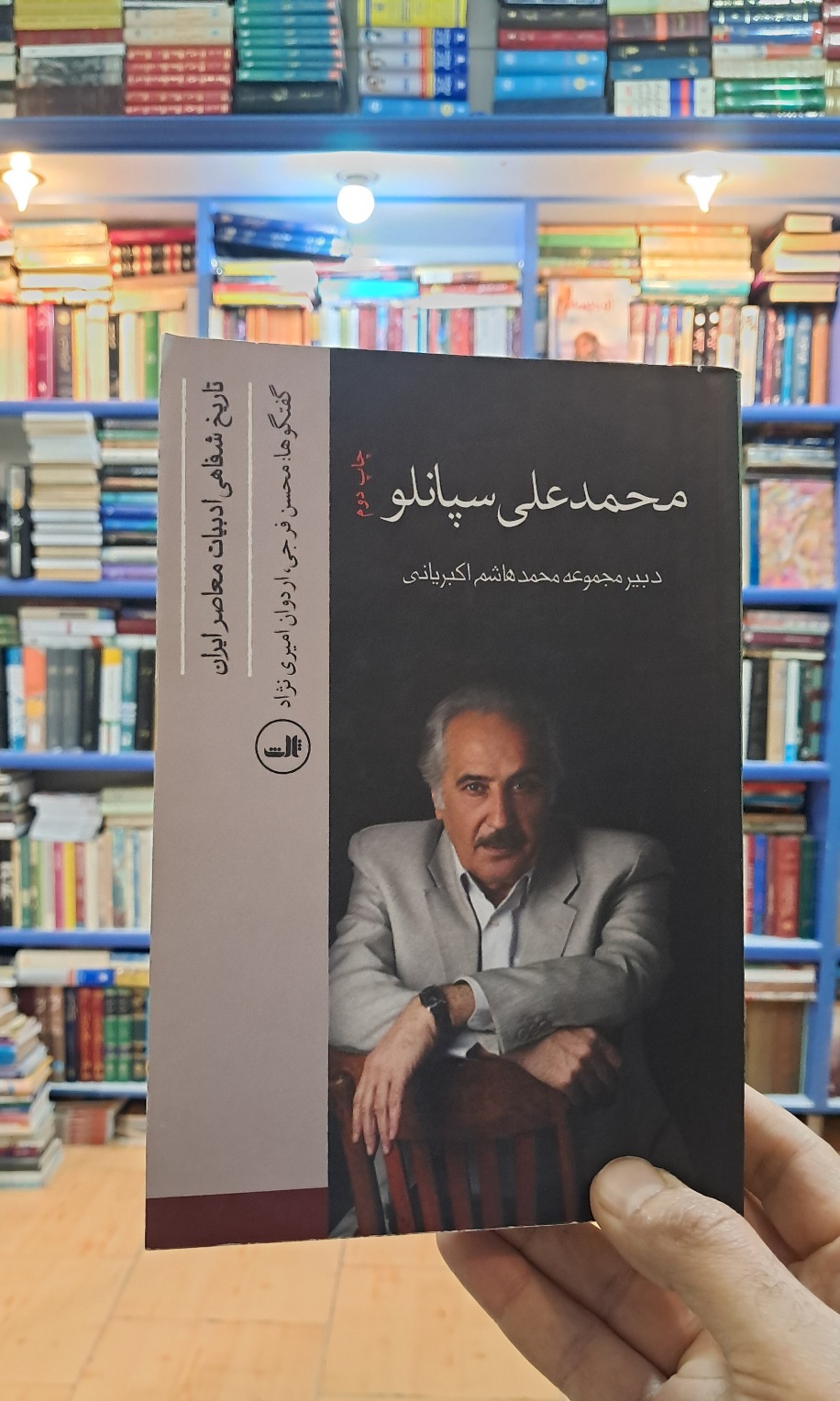 تاریخ شفاهی ادبیات معاصر ایران : محمد علی سپانلو