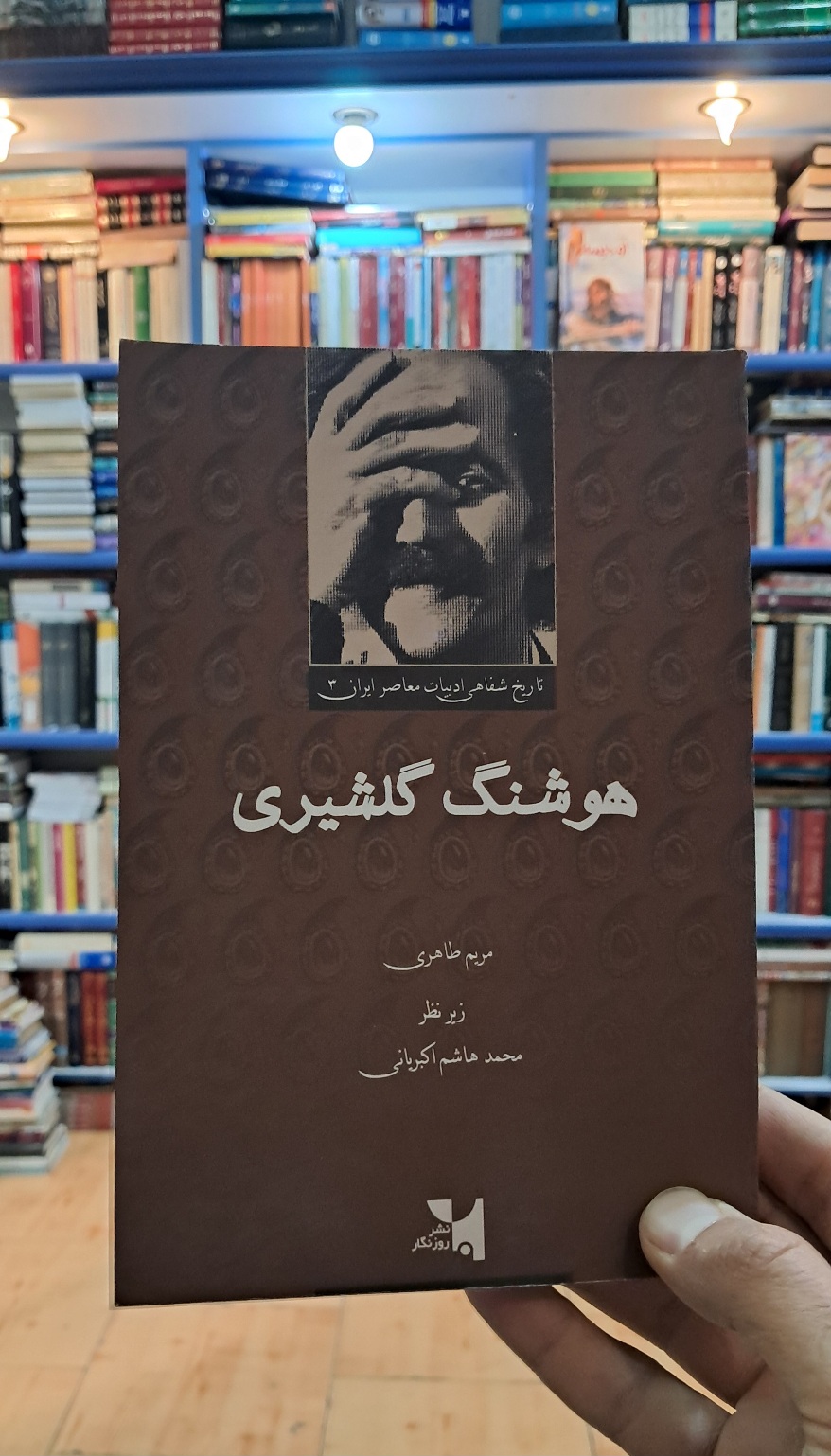 تاریخ شفاهی ادبیات معاصر ایران :هوشنگ گلشیری