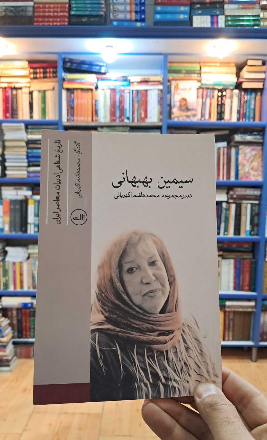 تاریخ شفاهی ادبیات معاصر ایران : سیمین بهبهانی