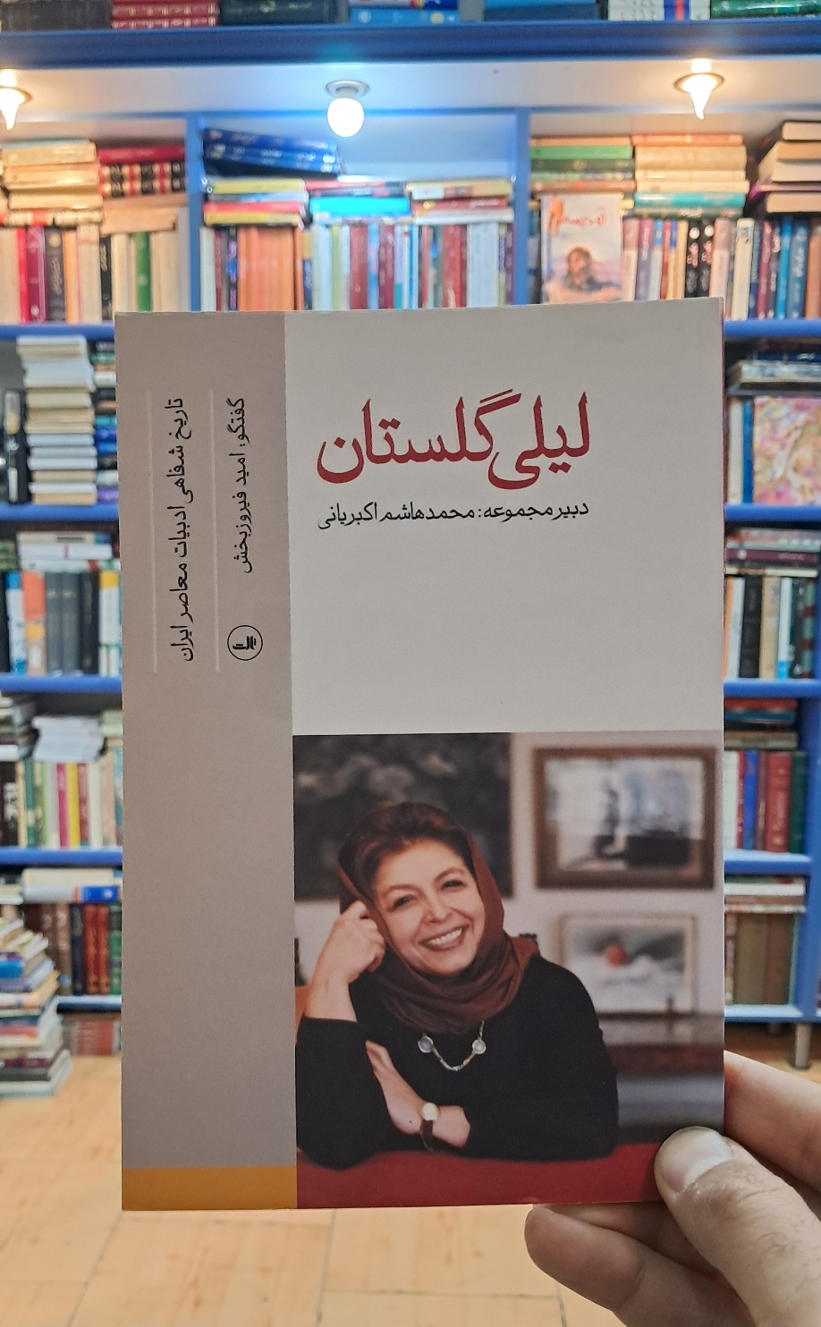 تاریخ شفاهی ادبیات معاصر ایران : لیلی گلستان