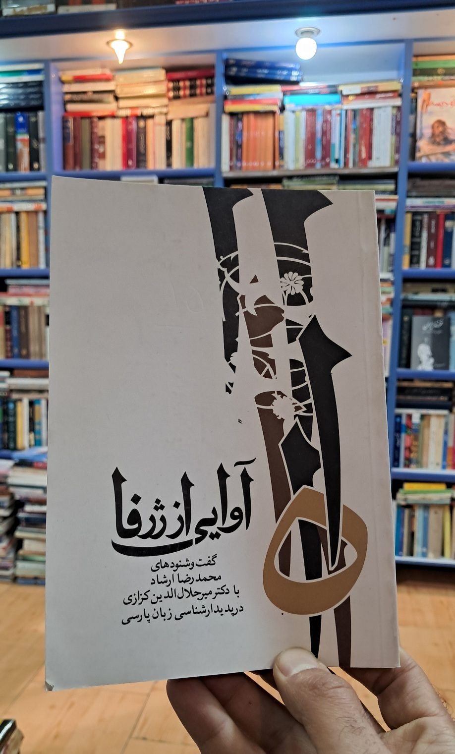 آوایی از ژرفا