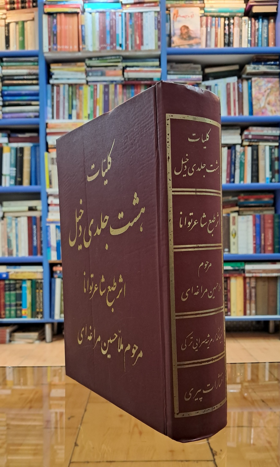کلیات هشت جلدی دخیل غلامحسین مراغه ای