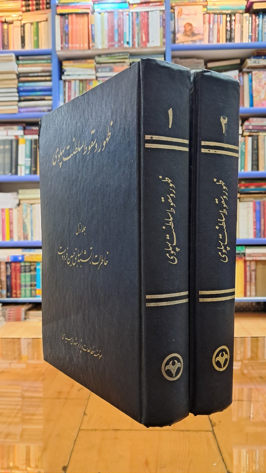 ظهور و سقوط سلطنت پهلوی (۲جلدی)