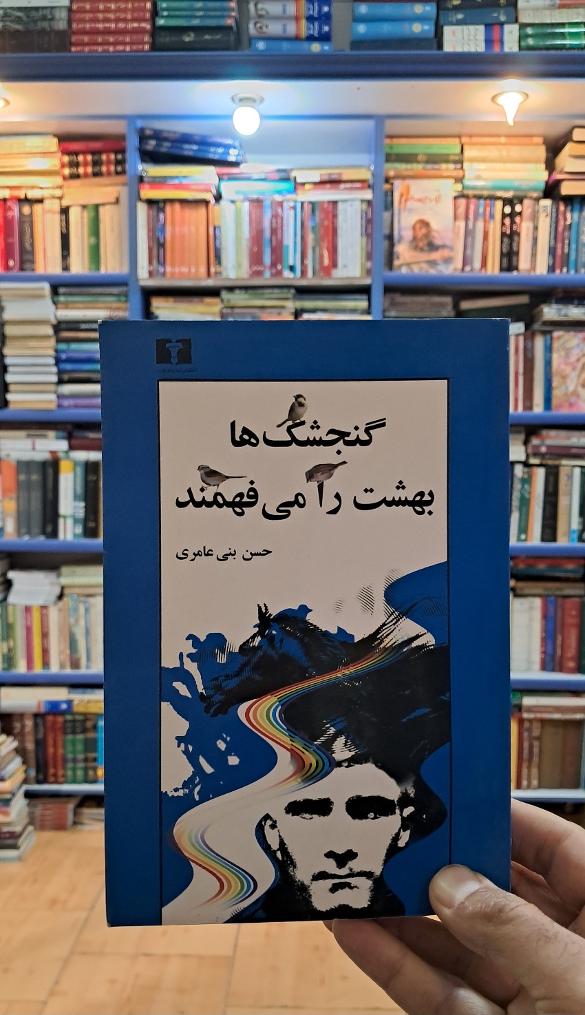 گنجشک ها بهشت را می فهمند