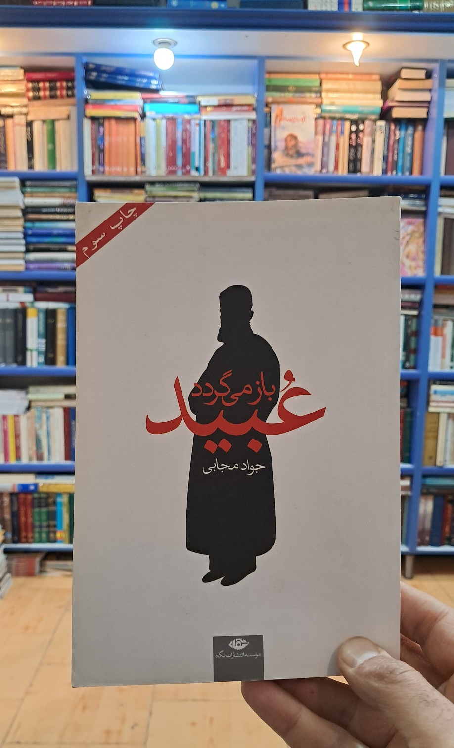 عبید باز می گردد