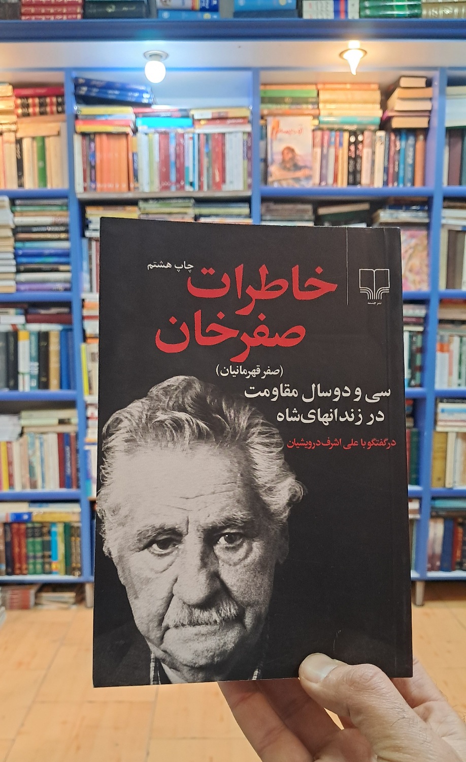 خاطرات صفرخان