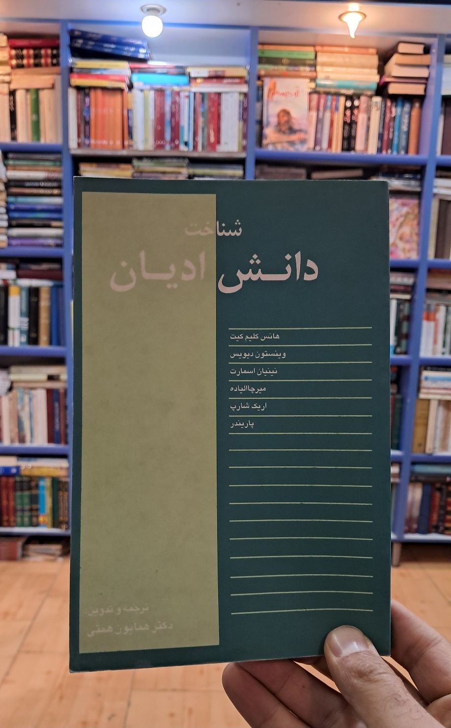 شناخت دانش ادیان