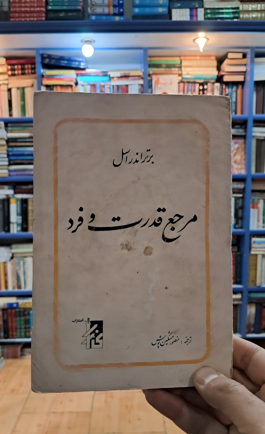 مرجع قدرت و فرد