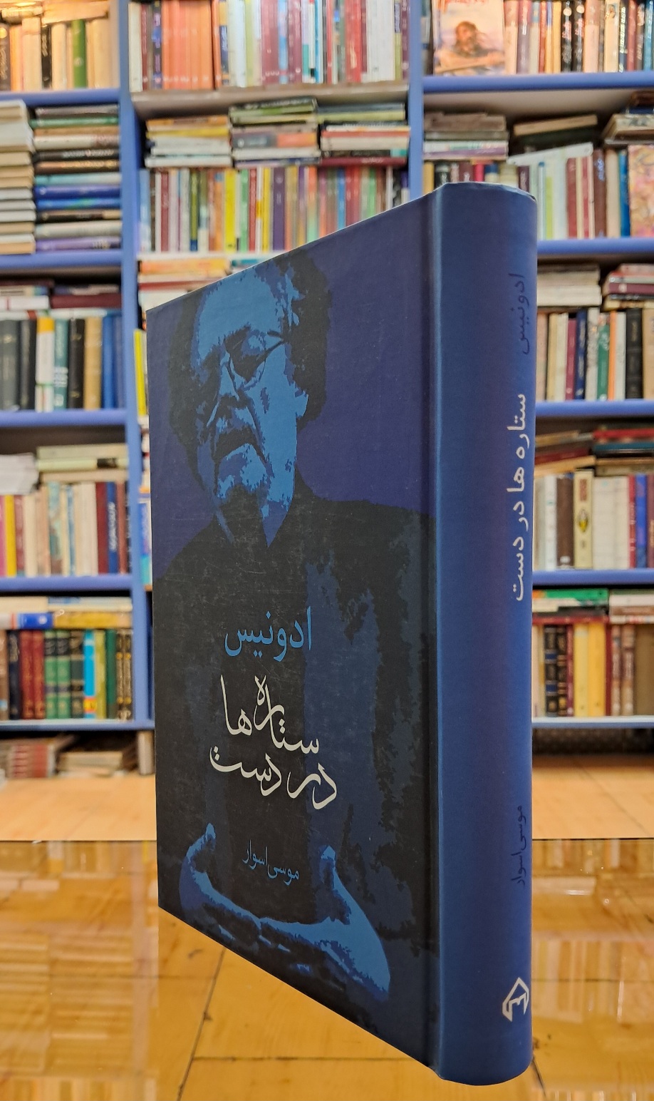 ستاره ها در دست